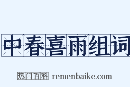 中春喜雨组词是什么意思的图片